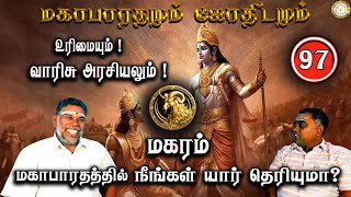 வாரிசு அரசியல் | மகரம் | Magaram | Mahabaratham And Astrology | பகுதி-97 | Renganathan