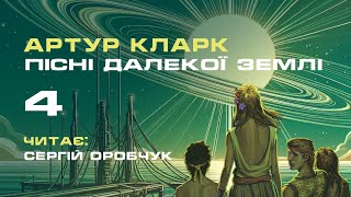 АРТУР КЛАРК «Пісні далекої Землі»  4