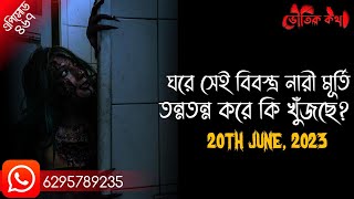 সেই নারী মূর্তি তন্নতন্ন করে কি খুঁজছে | Bhautik katha | Sotti Bhuter Ghotona | Bhoot Fm | Pretkotha