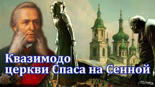 "КВАЗИМОДО ЦЕРКВИ СПАСА НА СЕННОЙ". Роман Антропов. Аудиокнига полностью.