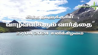 இந்த நாளுக்குரிய "வாழ்வளிக்கும் வார்த்தை" | 27/04/2024 -  சனிக்கிழமை | Vaarthai TV