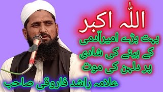 اسلام آباد میں بہت بڑے امیرآدمی کےبیٹے  شادی پردلہن کی موت علامہ راشد فاروقی صاحب حفظہ اللہ