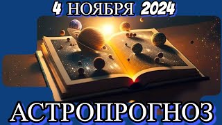 4️⃣ ноября 2️⃣0️⃣2️⃣4️⃣/ АСТРОПРОГНОЗ✨ ДЛЯ ВСЕХ ЗНАКОВ ЗОДИАКА♈♉♊♋♌♍♎♏♐♑♒♓