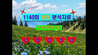 2024년10월05일 추첨일 1140회 로또 당첨번호 #100회귀 집중하세요 #로또분석자료참고용 #수동조합참고용 #동행복권 #장군아로또 #한주의행운 #신곡tv