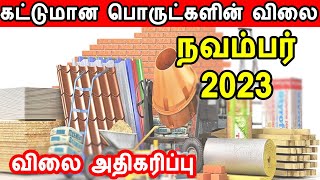 Construction material price in tamilnadu, construction material price november 2023 cement, steel