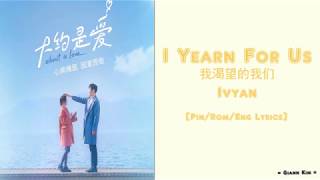 [Pin/Rom/Eng] Ivyan - I Yearn For Us (我渴望的我们) [About Is Love OST] Lyrics