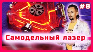 #8 Самодельный лазер | Как работает лазер | Миниатюрные шедевры строительной техники | Мастертак