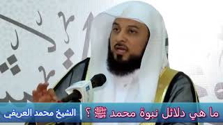 ما هي دلائل نبوة محمد ﷺ ؟ - الشيخ محمد العريفي