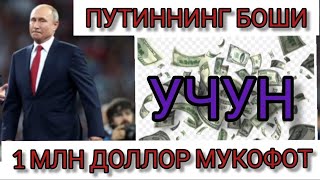 ШОК ХАБАР ПУТИННИ БОШИ УЧУН 1 МЛН ДОЛЛАР МУКОФОТ