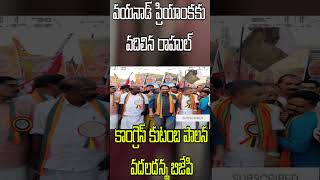 వయనాడ్ ప్రియాంకకు వదిలిన రాహుల్ కాంగ్రెస్ కుటంబపాలన బిజేపి ||RAHUL LEAVE WAYANAD SEAT ||UHT