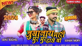 जुवानाय मारी मुर मुर हासे वो singer Sohan Moriya ka song 2024 @DineshDawarOfficial