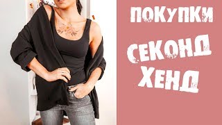 ПОКУПКИ СЕКОНД ХЕНД 2019/ КТО ГЛУБОКО КОПАЕТСЯ,ТОТ МОДНО ОДЕВАЕТСЯ!