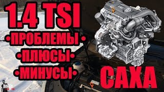 ДВИГАТЕЛЬ 1.4 tsi 122л.с  CAXA • ПРОБЛЕМЫ • Плюсы и Минусы • Отзыв владельца