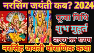 Narsingh jayanti 2024|नरसिंग जयंती कब है |2024 mein narsingh jayanti |Narsingh Chaturdashi 2024