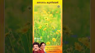 Onnanam Kunninmel  Onam Songs #mgsreekumar #sujatha #onam #shortsfeed #shorts #shortsvideo #reels