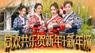 2023 Nick钟盛忠 Stella钟晓玉 林必媜 郭美君【同欢共乐贺新年+新年颂】Official 4K M/V (传统新年歌)