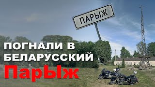 Погнали в Париж . Прокатимся и услышим и увидим много интересностей .