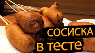 Сосиски в тесте. Такие продавали в ларьках.