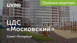 Приемка квартиры в ЖК «ЦДС Московский». Застройщик «ЦДС». Новостройки Санкт-Петербурга