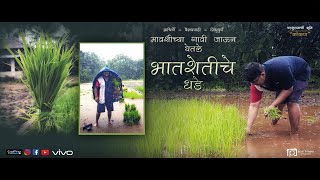 भातशेती | मावशीच्या गावी जाऊन घेतले भातशेतीचे धडे | कोकण | २०२२ | @GoPro @VivoIndiaOfficial