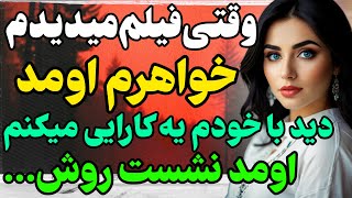 با خواهرم فیلم نگاه کردیم... #داستان  #داستان_واقعی#رادیو_داستان