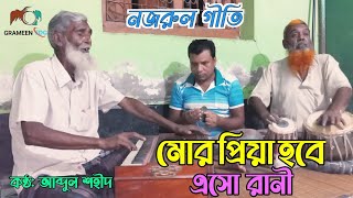 মোর প্রিয়া হবে এসো রানী | Mor Priya Hobe Eso Rani | Abdul Shohid | Nazrul Sangeet | Grameen Fdc