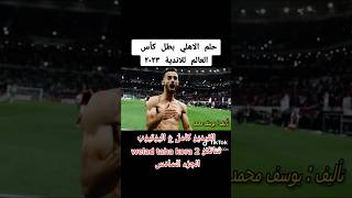 الجزء السادس | شاب نام ونسي يغطيها تاني | الاهلي بطل كأس العالم للأندية ٢٠٢٣ #الاهلي #shorts #مصر