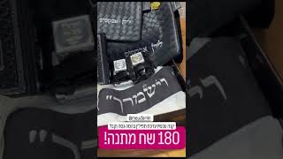 קבל 180 שח מתנה!!! כדי שיהיה לך פוש להדר במצווה הכל כךךךךך חשובה - דווקא עכשיו!!!