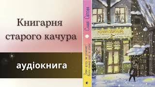 Інтригуюча аудіокнижка 'Кав'ярна старого качура': відкрийте новий світ