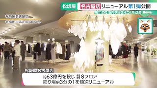 松坂屋名古屋店が大規模リニューアル第1弾　若年層も意識、栄地区全体のにぎわい目指す　 (24/11/19 15:05)