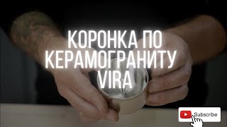 КАКАЯ КОРОНКА СПРАВИТСЯ С КЕРАМОГРАНИТОМ И КЕРАМИКОЙ? / ОБЗОР НА КОРОНКИ VIRA RAGE