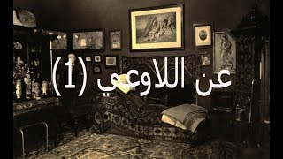 7.عن اللاوعي (1) 1 On the unconscious