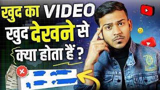 khud ka youtube video kyon nahin dekhna chahie