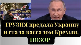 ГРУЗИЯ предала Украину и стала вассалом Кремля. ПОЗОР