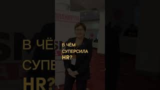 Отзыв участника с HR-ФОРУМА в Алматы #hrфорум #управлениеперсоналом #дчип #hrmanagement