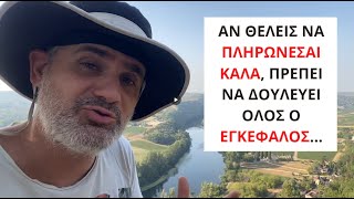 Αν θέλεις να πληρώνεσαι καλά, πρέπει να δουλεύει όλος ο εγκέφαλος…