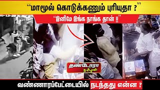 மாமூல் கொடுக்கணும் புரியுதா ? இனிமே இங்க நாங்கதான் ! வண்ணாரப்பேட்டையில் நடந்தது என்ன ?