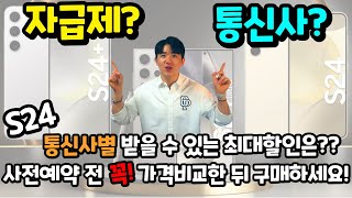 (광고X) S24 통신사별 할인혜택까지 모두 유출!!🔥자급제? 통신사? 사전예약 전 꼭 필수시청 영상! #휴대폰싸게사는법 #s24