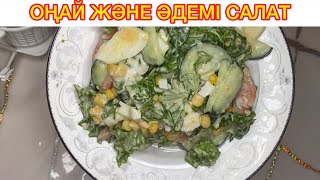 Ең оңай салат. Тез және әдемі салат.