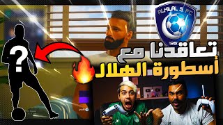 فيفا 21 طور المهنة | تعاقدنا مع أسطورة الهلال وخربنا اللعبة في طور المهنة 🤣🔥