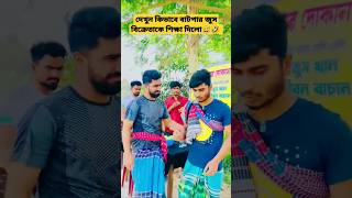 বাটপার জুস বিক্রেতাকে উচিৎ শিক্ষা দিলো Riyaz Mohammad 🤣#short #chomolokko #comedy #funny