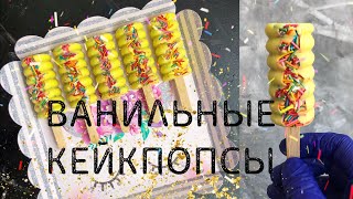 КЕЙК ПОПСЫ ЭСКИМО! ВАНИЛЬНЫЕ! Cakepops - Необычные формочки