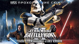 Star Wars: Battlefront II | Глава 1 | Джеонозис: Атака клонов