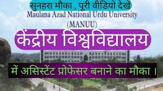 assistant professor vacancy 2020।केंद्रीय विश्वविद्यालय में असिस्टेंट प्रोफेसर बनने का मौका।MANUU