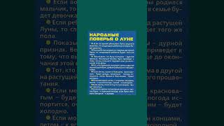 Народные поверья о луне #поверья #поверье #народныеприметы  #полезнознать #здоровье