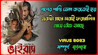 (ভাইরাস) VIRUS Full Webseries Explained | পাপ বাপকেও ছাড়ে না !