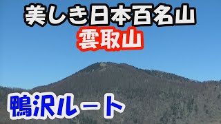 【雲取山】美しき日本百名山。鴨沢ルート。天候に恵まれ富士山を展望できる頂へ。