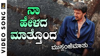 Naa Helada Mathondu - HD Video Song - Mussanje Maatu | Kiccha Sudeep, Ramya | Hemanth Kumar