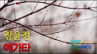 장윤정, 애가 타 [MUSIC] 최광택 셰프의 드럼이야기 - 애가타