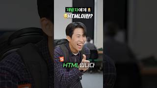 🤣개발자에게 HTML이란? | 코딩극장 (#코딩 #개발 #웃긴영상 #html)